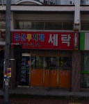 금산무지개세탁