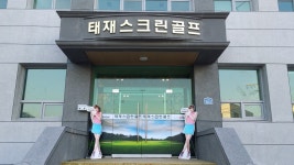 태재 스크린골프