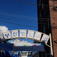 부산벧엘교회
