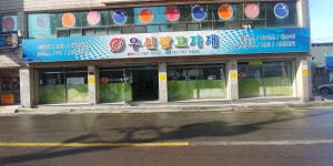 우신종합자재