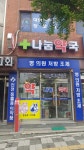나눔약국