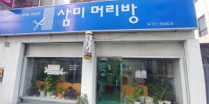 삼미머리방