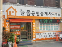 늘봄공인중개사사무소