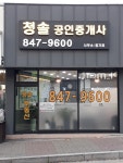 청솔공인중개사사무소