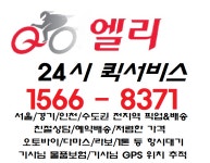 엘리퀵서비스