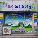 드림노인복지센터