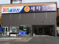 365세차장