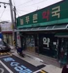 늘푸른약국