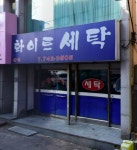 화이트세탁소