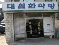 대일한약방