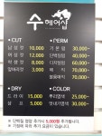수 헤어샵
