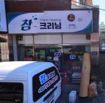 참크리닝 상대점