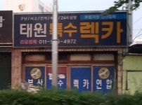 태원특수렉카