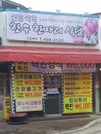 신용식육식당