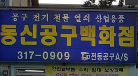 동신공구종합상사