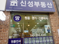 신성공인중개사사무소