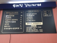 우리집김치찌개전문점