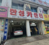 한성카센터