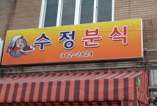 수정분식