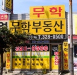 무학공인중개사사무소