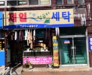 제일컴퓨터세탁소