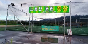 도봉산호원풋살장