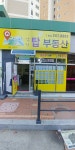 대봉탑공인중개사사무소