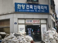 한양건축인테리어