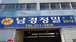 남경정밀