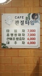카페관절타임