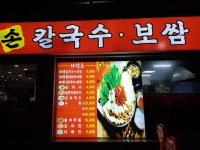 손칼국수보쌈