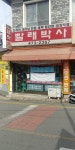 빨래박사