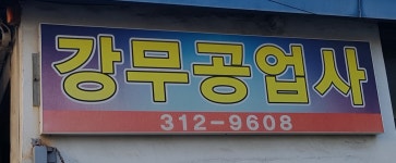 강무공업사