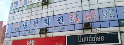 명석학원