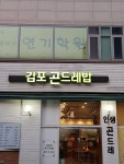 김포곤드레밥