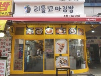 리틀꼬마김밥