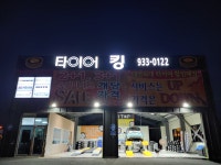 타이어 킹