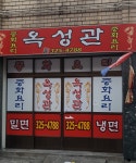 옥성관