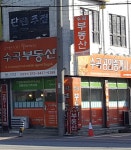 수곡공인중개사사무소