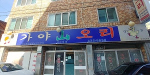 가야산오리