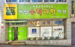 해법수학과학학원