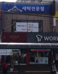 꼼꼼히세탁소