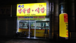 대신정육점식당