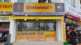 그랜드타이어 연지점