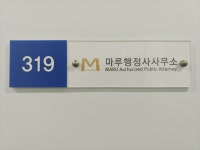 마루행정사사무소