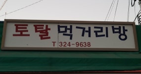 토탈먹거리방