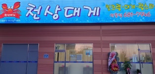 천상대게 안중점