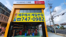그랜드타이어 제주지점