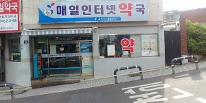 매일인터넷약국