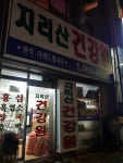 지리산건강원